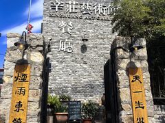 -辛庄国际文化艺术区