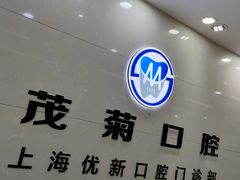 -茂菊口腔连锁(浦东南路店)