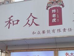 -和众大油条(维明路店)