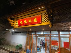 -姐妹炖罐店(桂香街总店)
