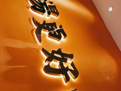 门面-江渔儿酸菜鱼(曜一城店)