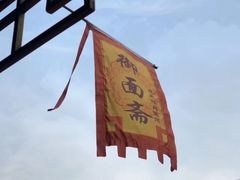 -御面斋精品面馆
