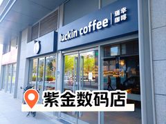 -瑞幸咖啡(紫金数码园店)