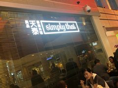 等位区-simply thai天泰(静安嘉里中心店)