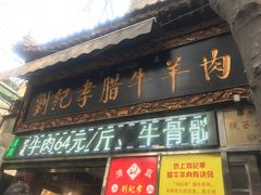 门面-刘纪孝腊牛羊肉(北广济街店)