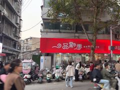 -一品飘香米线(一中总店)