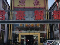 -君豪蟹都·湖景·农家乐(蟹舫苑店)