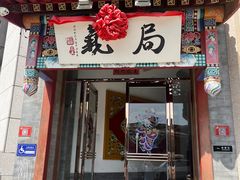 -局气·烤鸭·北京菜(西单店)