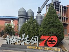 -鞍钢博物馆