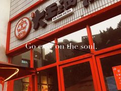 门面-大王油茶(二厂文创公园店)