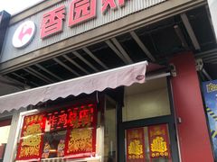 -香园炸鸡(鞍山西道店)