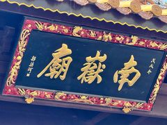 -南岳大庙