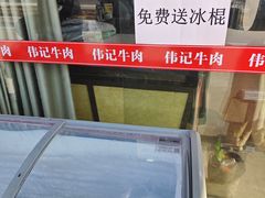 -伟记牛肉(金鸿公路店)