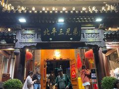 门面-北平三兄弟涮肉(簋街总店)