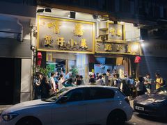 门面-尝囍煲仔小菜