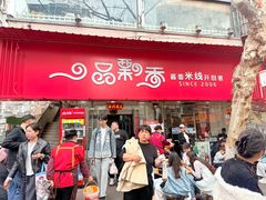 -一品飘香米线(一中总店)