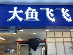 -大鱼飞飞照相馆(大学城新天地店)