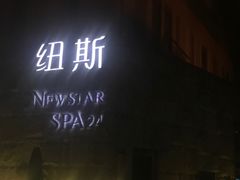 -纽斯桑拿会所(天山店)