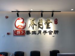 -养月堂中医养生月子会所(中心妇产店)