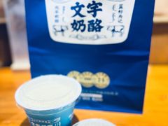 -文宇奶酪店(南锣鼓巷店)