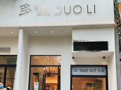门面-多哩小馆(大行宫店)