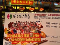 -刘老根大舞台-长春旗舰店