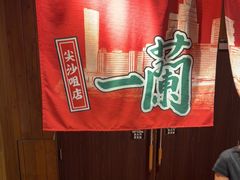 -一蘭拉面(尖沙咀店)