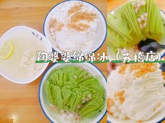 -鞠婆婆•绵绵冰•凉糕•手工冰粉(苏稽一店)