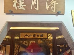 -得月楼·省级非遗·传统苏帮菜(观前店)