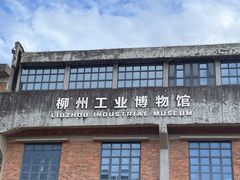 -柳州工业博物馆
