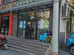 -清真永恒华威肉饼(潘家园店)