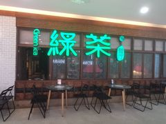 门面-绿茶餐厅(王府井永宁门店)