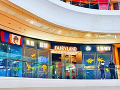 -FAIRYLAND龙族星球主题餐厅(凯丹广场店)