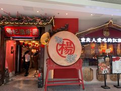 门面-杨记隆府重庆江湖菜(大悦城店)