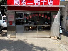 门面-阚老二鸭子店(来凤小区店)