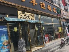 -天津乾毓德饭庄·清真传统炒菜·海鲜烧烤(咸阳路店)