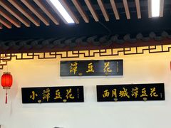 -小谭豆花(西大街店)