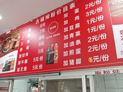 -古镇榨粉店(和平三街店)