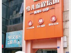 -童程童美少儿编程乐高机器人(河西万达校区)