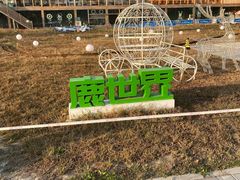 -北京鹿世界主题园