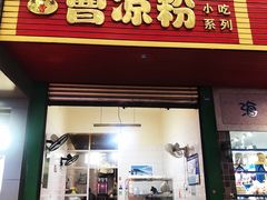 门面-曹凉粉(西正街店)