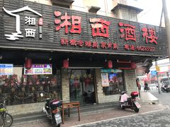 门面-湘西酒楼(虬江路店)