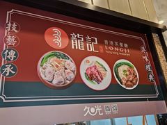 -龙记香港茶餐厅(久光百货店)