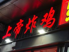 -上帝炸鸡(食品街店)
