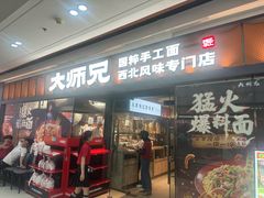 -大师兄·西北小馆(南沙万达广场店)