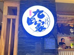 -九田家黑牛烤肉料理(石路天虹店)