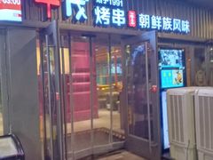门面-丰茂烤串(钦州北路店)