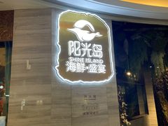 -阳光岛·海鲜盛宴(银泰中心in99店)