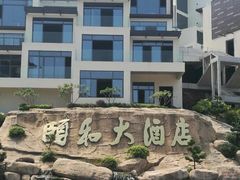 -台山颐和温泉城