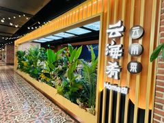 -云海肴·汽锅鸡·云南菜(天山百盛优客店)